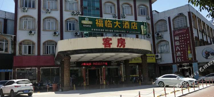 将乐福临大酒店图片