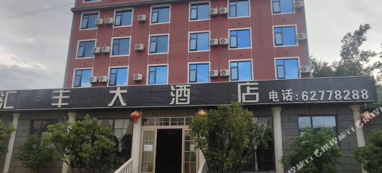 寻甸汇丰大酒店图片