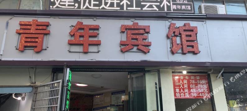 青年宾馆(阜阳火车站店)图片