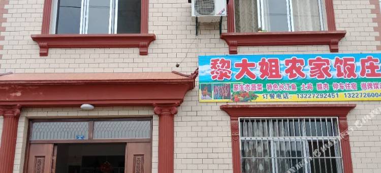宜昌黎大姐农家乐图片