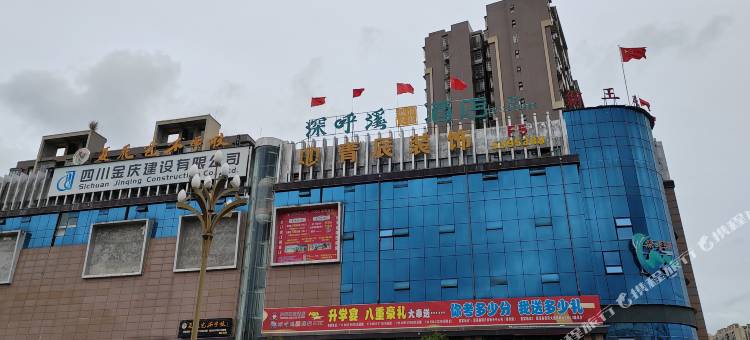 蓬溪深呼溪城市文化酒店图片