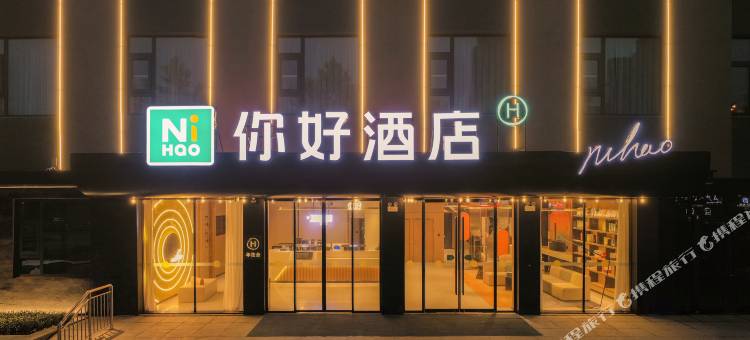 你好酒店(日照岚山万斛路店)图片
