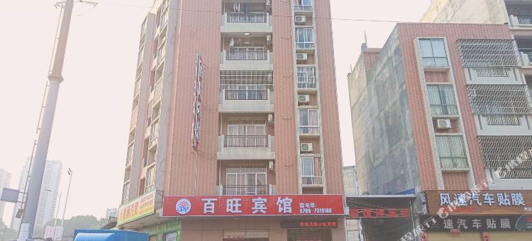 郁南百旺宾馆图片