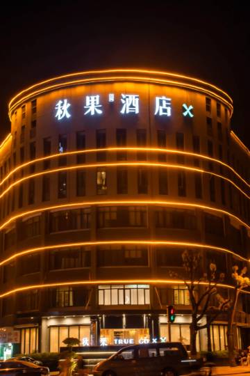 秋果x酒店(武汉工程大学流芳校区店)图片