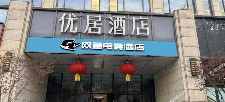 网鱼电竞酒店(武汉光谷科技会展中心店)图片