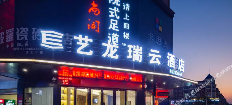 艺龙瑞云酒店(咸宁通山月亮湾夜市城店)图片