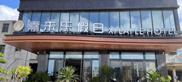 熹来乐假日酒店图片