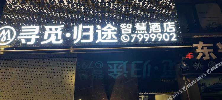 大英寻觅·归途智慧酒店图片