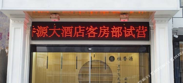 红安县桂香源大酒店图片