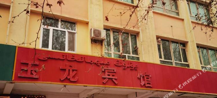 墨玉玉龙宾馆图片