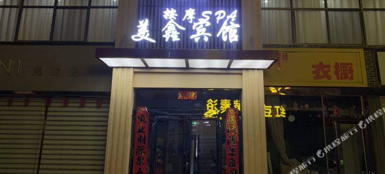 沁源美鑫宾馆图片