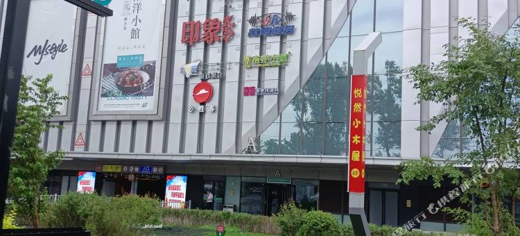 居寶地民宿(长春绿园吾悦广场店)图片