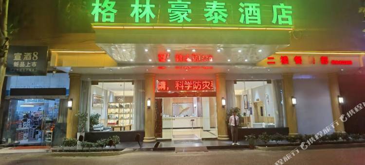 格林豪泰酒店(景德镇曙光路古玩市场店)图片