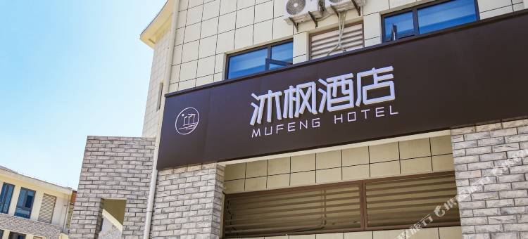 沐枫酒店(日照第三海水浴场店)图片