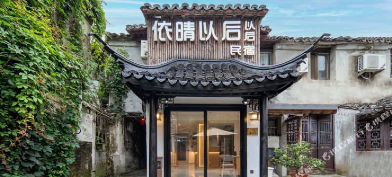 西塘依晴以后民宿(西塘古镇景区店)图片