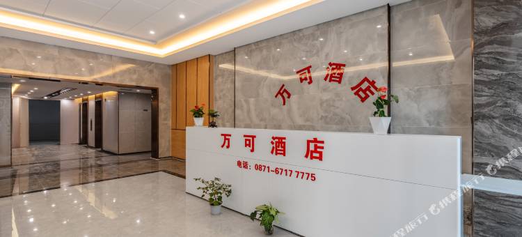 昆明万可酒店(滇池国际会展中心店)图片