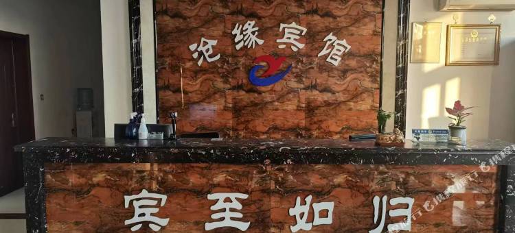 沧县沧缘宾馆图片