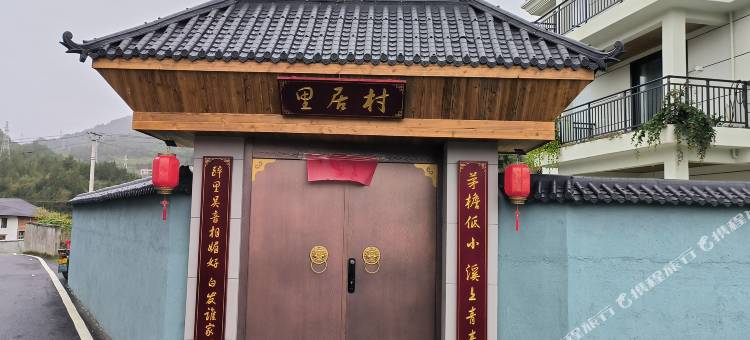 村居里民宿图片