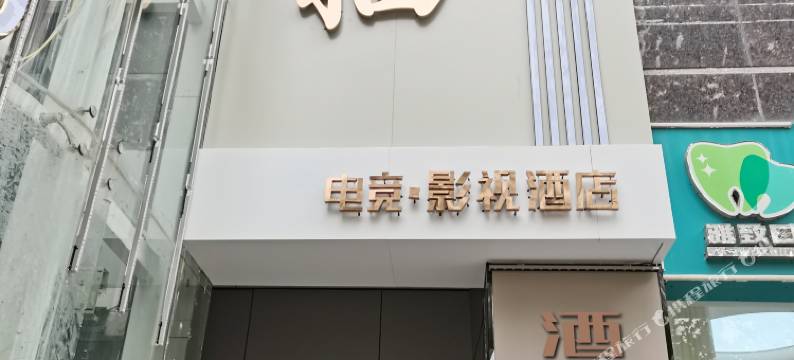 芸栖影视·电竞酒店图片