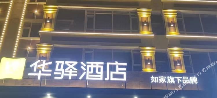 如家华驿酒店(长春市二道区东盛大街店)图片
