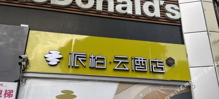 如家派柏·云酒店(珠海斗门体育馆店)图片
