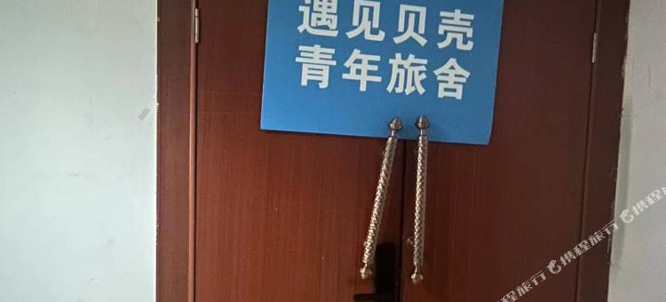 遇见贝壳青年旅舍(文殊院店)图片