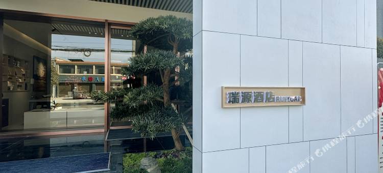 周至瑞源酒店图片
