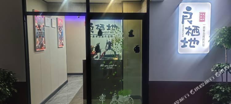 良栖地民宿图片