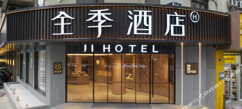 全季酒店(南京新街口珠江路地铁站店)图片