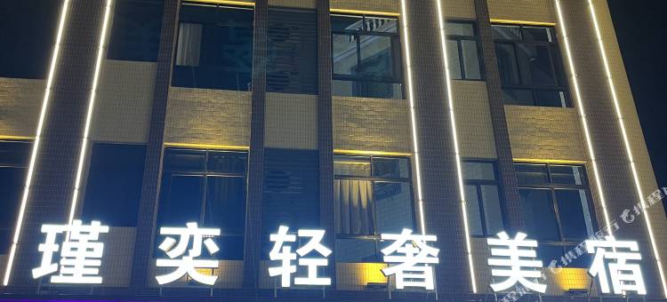 瑾奕轻奢美宿(潮汕高铁站店)图片