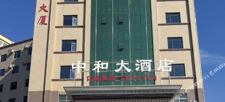 中和大酒店图片