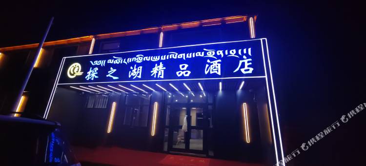 玛多探之湖精品酒店图片