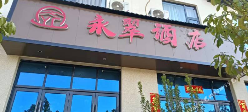 永平永翠酒店图片
