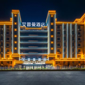 艾普曼酒店(青岛胶东国际机场店)图片