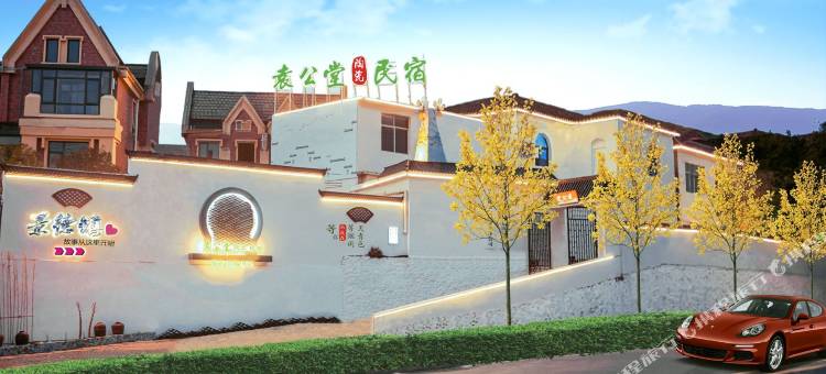 袁公堂民宿(景德镇罗家机场店)图片