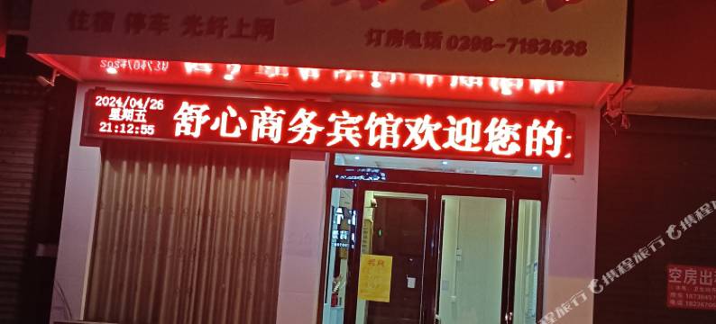 卢氏舒心商务宾馆图片