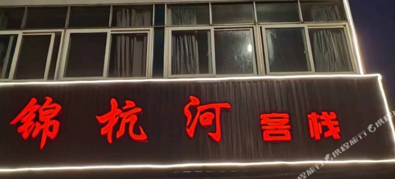 锦杭河客栈(乌镇西栅景区店)图片