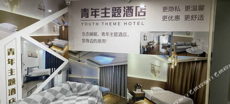 嘉祥青年主题酒店图片