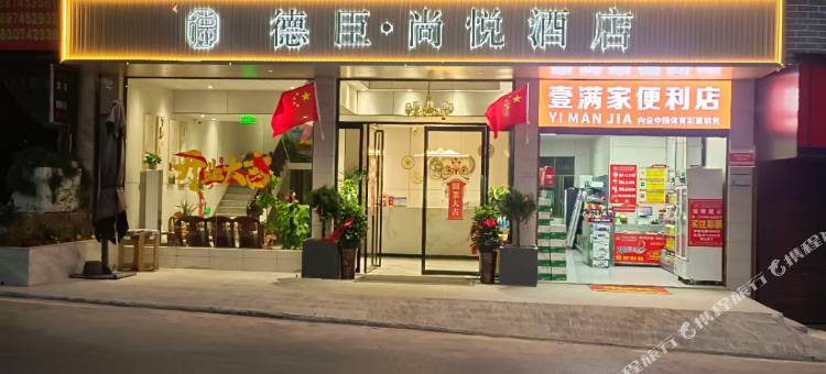 德臣尚悦酒店图片
