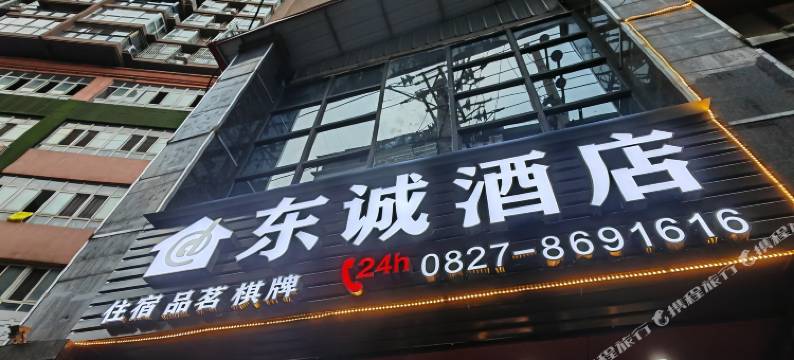 东诚酒店图片
