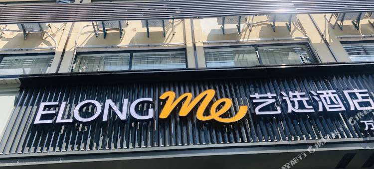 艺选酒店(荆州古城万达广场店)图片