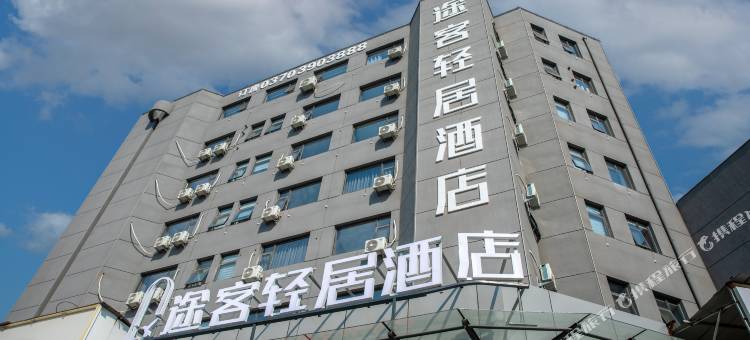 途客轻居酒店(商丘高铁站港汇万达店)图片