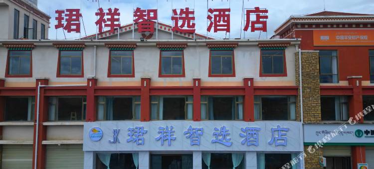 红原珺祥智选酒店图片