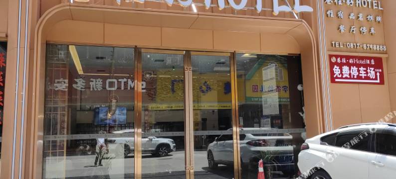 巷往好酒店(南充市顺庆区五星花园店)图片