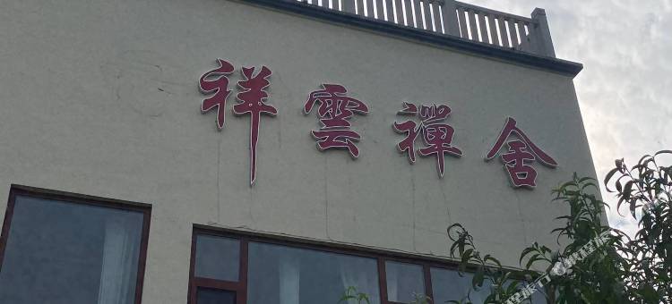 迁西祥云禅舍图片