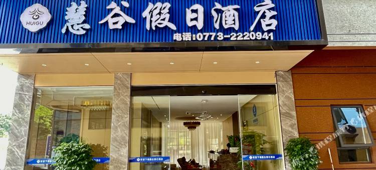 慧谷假日酒店(桂林电子科技大学花江校区店)图片