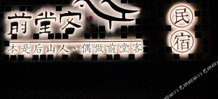 登封前堂客民宿(嵩阳景区店)图片