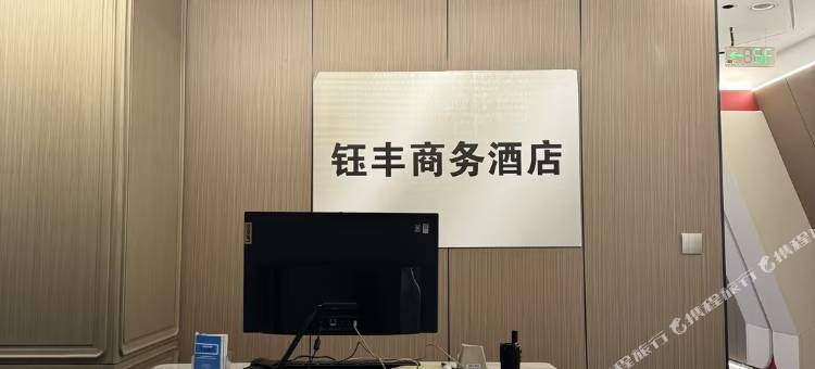 钰丰商务宾馆图片