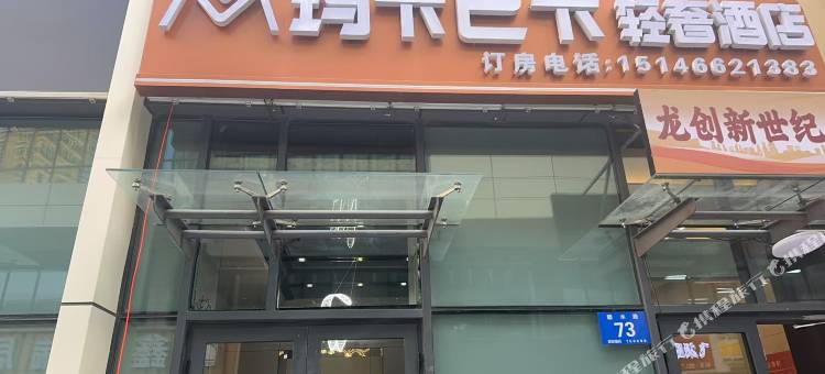 哈尔滨玛卡巴卡轻奢酒店(国际会展中心店)图片