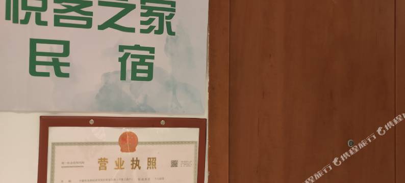 宁德悦客之家图片